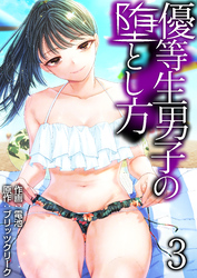 優等生男子の堕とし方【R18版】　3巻