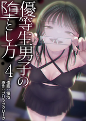 優等生男子の堕とし方【R18版】　4巻