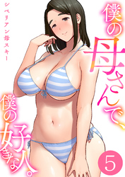 僕の母さんで、僕の好きな人。【R18版】　5巻
