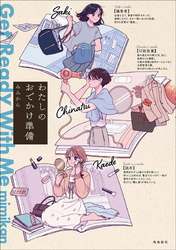 わたしのおでかけ準備 Get Ready With Me