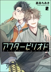 アフターピリオド（分冊版）　【第2話】