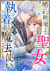 婚約破棄された聖女は執着系元年下魔法使いに尽くされる 第6話