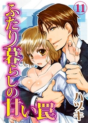 ふたり暮らしの甘い罠 11巻