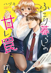ふたり暮らしの甘い罠 17巻
