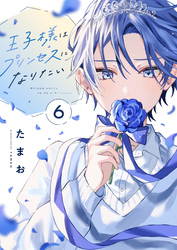 王子様はプリンセスになりたい(6)