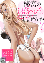 秘密の遊び…しませんか？～ヘルパーメイドにお任せください【特別修正版】(19)