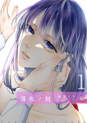【期間限定　無料お試し版】薄氷ノ刻1