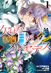 【期間限定　無料お試し版】欠けた月のメルセデス～吸血鬼の貴族に転生したけど捨てられそうなのでダンジョンを制覇する～@COMIC