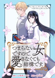 つまらない女ですので、愛さなくても結構です。　【連載版】: 2