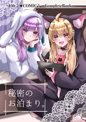 まめこ★COMIC！ーCompleteBookー 2 秘密のお泊まり。