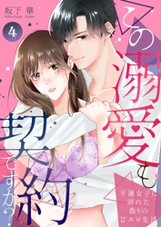 この溺愛も契約ですか？～不運女子に訪れた偽りの甘エロ生活～ 4