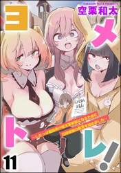 ヨメトレ！ ～したっぱ戦闘員が魔王軍幹部になるために花嫁候補の教育を始めました～（分冊版）　【第11話】