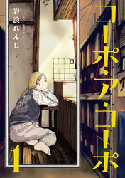 【期間限定　無料お試し版】コーポ・ア・コーポ