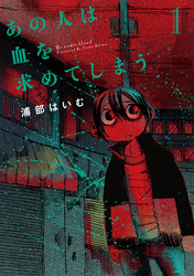 【期間限定　無料お試し版】あの人は血を求めてしまう