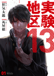 【期間限定　無料お試し版】実験地区13