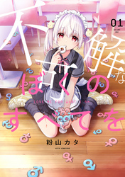 【期間限定　無料お試し版】不可解なぼくのすべてを