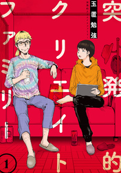【期間限定　無料お試し版】突発的クリエイトファミリー