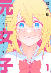 【期間限定　無料お試し版】私たちは元女子です
