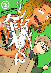 【期間限定　無料お試し版】テンバイヤー金木くん 2【電子版限定特典付き】