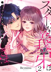 スターな義弟はαさま ～ふつうの姉弟でいたいのに～ 2