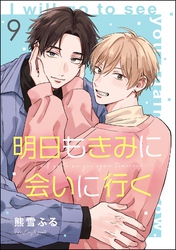 明日もきみに会いに行く（分冊版）　【第9話】