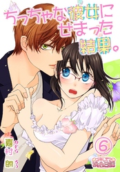 ちっちゃな彼女にせまった結果。 6