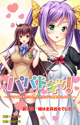 パパドキッ！ 第二話「娘は全員処女でした！」