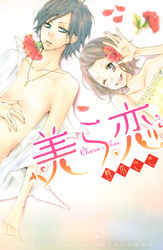 【期間限定　試し読み増量版】美ら恋