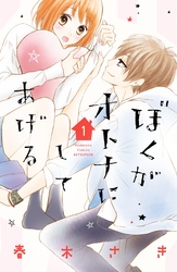 【期間限定　試し読み増量版】ぼくがオトナにしてあげる