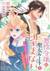 【期間限定　無料お試し版】悪役令嬢は聖女ルートを望まない ～私、イケメン攻略なんてしたくないんです～【分冊版】4話