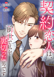 契約恋人は、前世で私を裏切った男です【電子単行本版】2