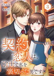 契約恋人は、前世で私を裏切った男です【電子単行本版】3