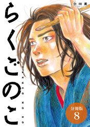 らくごのこ 分冊版 8巻