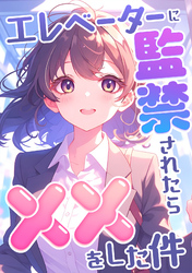 エレベーターに監禁されたらxxをした件(7)