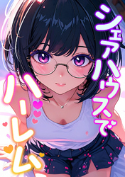 シェアハウスでハーレム(17)