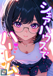 シェアハウスでハーレム【全年齢版】(20)