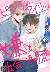 ピンクのアイツは嫌でも出会う間柄【全年齢版】(22)