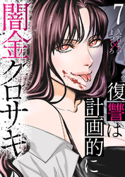 闇金クロサキ～復讐は計画的に～７