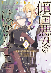 傾国悪女のはかりごと～初夜に自白剤を盛るとは何事か！～（２）