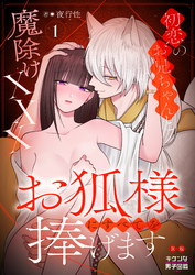 お狐様にすべてを捧げます～初恋のお兄ちゃんと魔除けxxx～【R版】