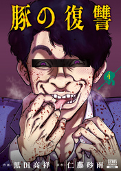 【期間限定　無料お試し版】豚の復讐 4巻 【特典イラスト付き】