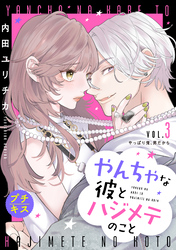 【期間限定　無料お試し版】やんちゃな彼とハジメテのこと　プチキス（３）