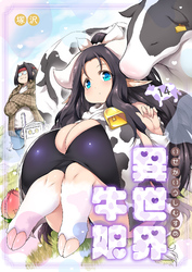 異世界牛娘（14）