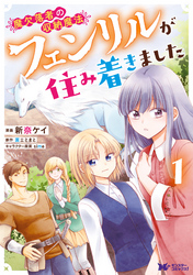 【期間限定　無料お試し版】魔欠落者の収納魔法～フェンリルが住み着きました～（コミック）