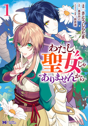 【期間限定　無料お試し版】わたし、聖女じゃありませんから（コミック）