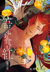 吾心を食む紅 【単話版】第肆話 後編