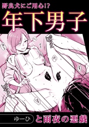 年下男子と雨夜の悪戯