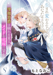 冷徹伯爵は穢れを見るメイドを花嫁に望む ～生まれ変わるなら、あなたのそばに～ 【分冊版】8話