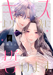 キスより先に誓います【単話】6