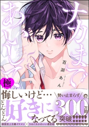 ナカまであいして【極】5